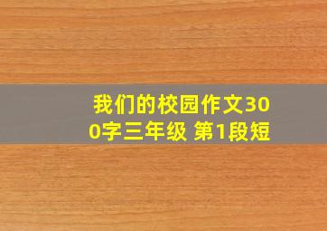 我们的校园作文300字三年级 第1段短